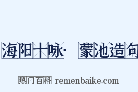 海阳十咏·蒙池造句是什么意思的图片